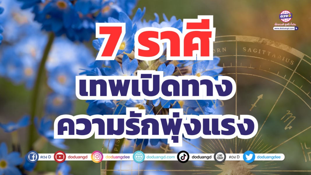 7 ราศีเทพเปิดทาง