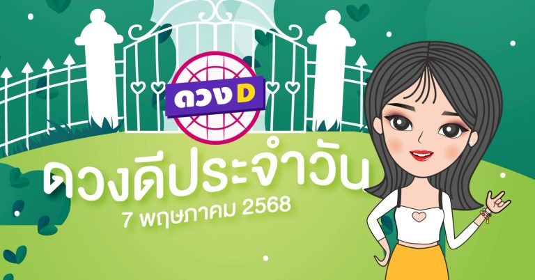 แม่หมอดวงD เปิดไพ่ ดวงรายวัน ดวงวันพุธที่ 7 พฤษภาคม 2568