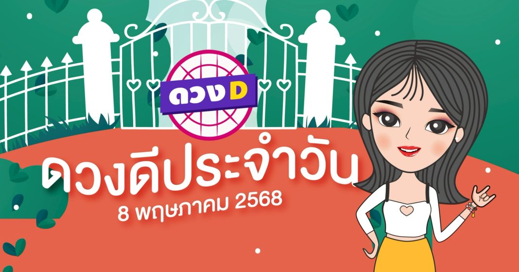 แม่หมอดวงD เปิดไพ่ ดวงรายวัน ดวงวันพฤหัสบดีที่ 8 พฤษภาคม 2568