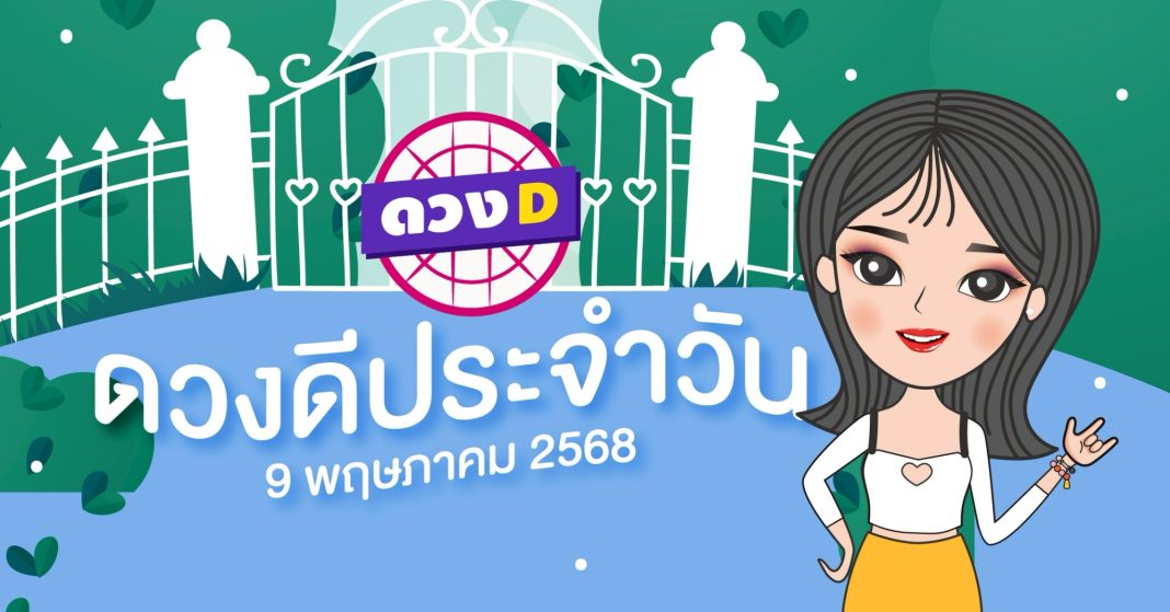 แม่หมอดวงD เปิดไพ่ ดวงรายวัน ดวงวันศุกร์ที่ 9 พฤษภาคม 2568
