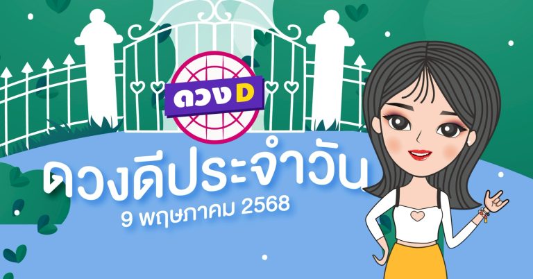 แม่หมอดวงD เปิดไพ่ ดวงรายวัน ดวงวันศุกร์ที่ 9 พฤษภาคม 2568