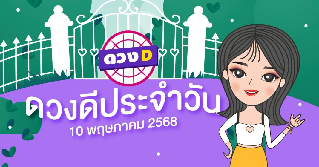 แม่หมอดวงD เปิดไพ่ ดวงรวยวัน ดวงวันเสาร์ที่ 10 พฤษภาคม 2568