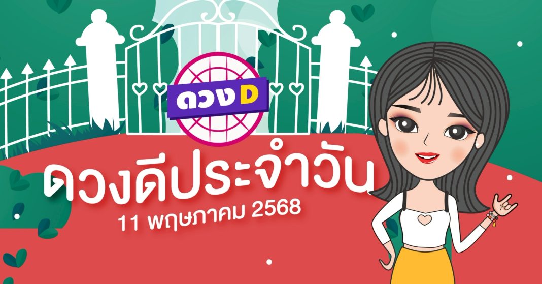 แม่หมอดวงD เปิดไพ่ ดวงรายวัน ดวงวันอาทิตย์ที่ 11 พฤษภาคม 2568
