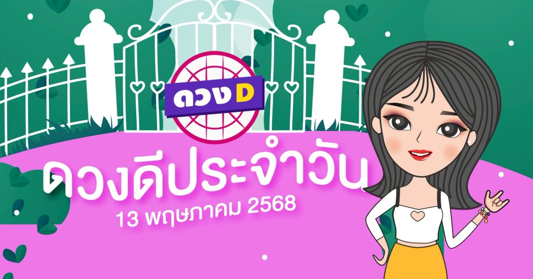 แม่หมอดวงD เปิดไพ่ ดวงรายวัน ดวงวันอังคารที่ 13 พฤษภาคม 2568