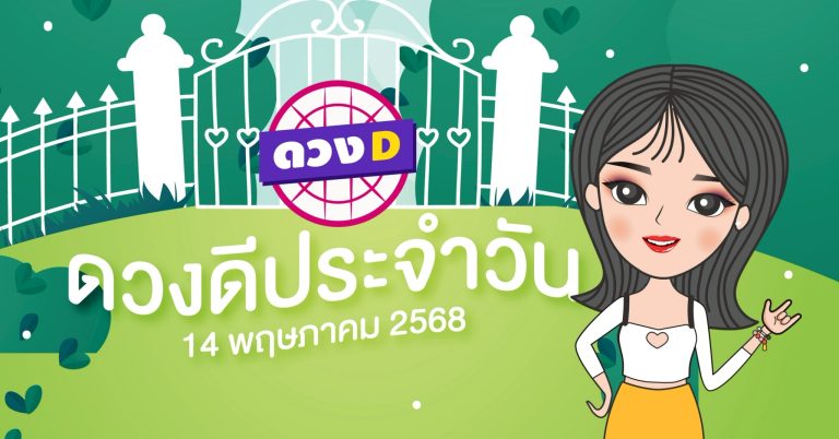 แม่หมอดวงD เปิดไพ่ ดวงรายวัน ดวงวันพุธที่ 14 พฤษภาคม 2568