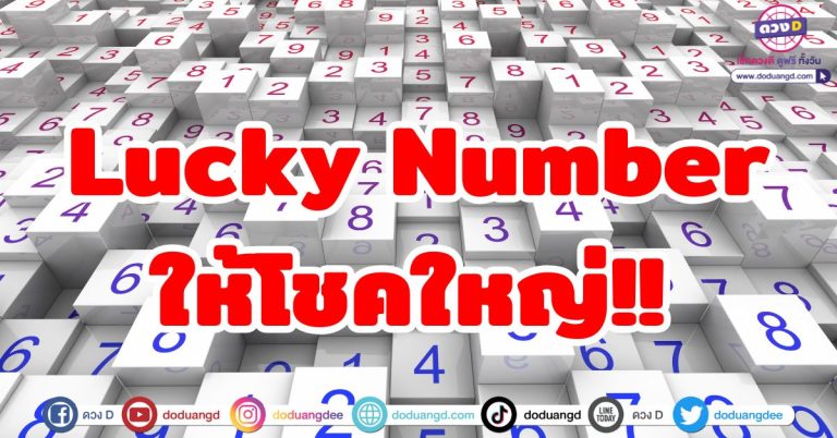 Lucky Number ให้โชคใหญ่ “5 ราศี” มีดวงดี ดวงเด็ดจากตัวเลข รับทรัพย์ก้อนโต