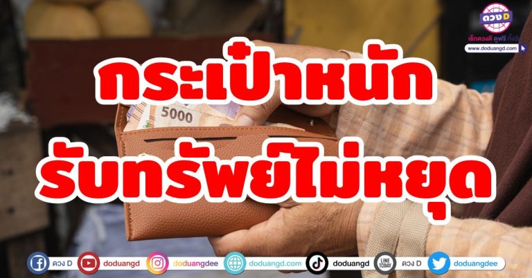 ดวงร่ำรวย “5 ราศี” กระเป๋าหนัก รับทรัพย์ไม่หยุด ดวงการเงินดีที่สุด ในเดือนมิถุนายน 2568