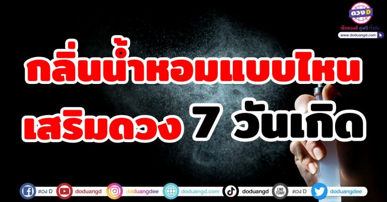 เสริมโชค เสริมเสน่ห์ง่ายๆ “7 วันเกิด” ด้วยกลิ่นหอม กลิ่นน้ำหอมแบบไหนเหมาะกับคุณ?
