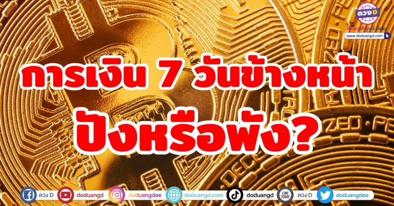 ดวงการเงิน 7 วันข้างหน้า ของดวงชะตาทั้ง “12 ราศี” เช็กด่วน! จะปังหรือพัง?