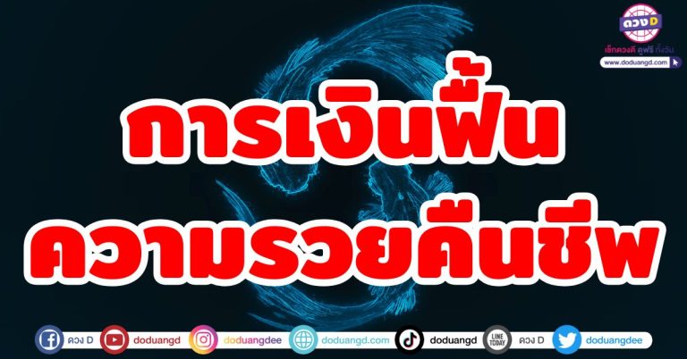 ดวงชะตาฟื้นคืนชีพ “5 ราศี” ความรวยเฟื่องฟู ชะตากลับมาดี เหมือนเกิดใหม่ ชีวิตเปลี่ยน