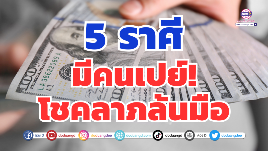 คนเปย์โชคล้นมือ