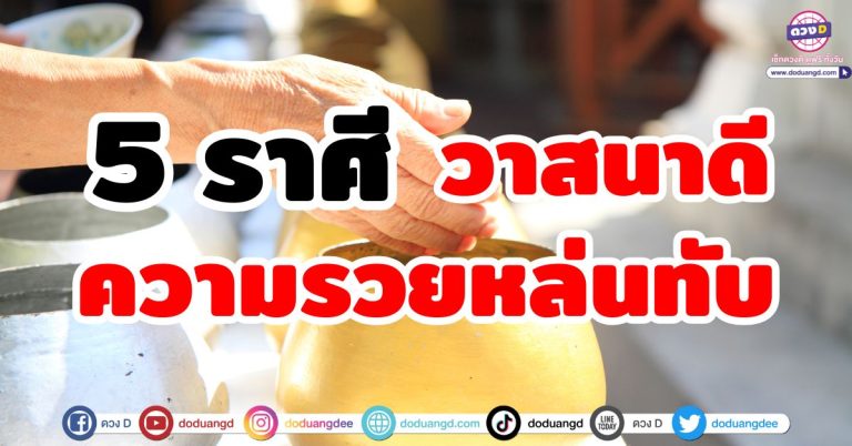 เตรียมตัวรวย “5 ราศี” วาสนาดี ความรวยหล่นทับ จับเงินก้อนโต มีดวงเรื่องโชค ลุ้นลาภใหญ่
