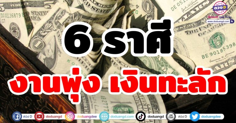 ดวงการเงิน มิถุนายน 2568 “6 ราศี” งานพุ่ง เงินทะลัก รับทรัพย์แบบจัดเต็ม
