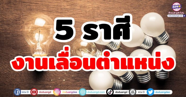 ดวงเลื่อนตำแหน่ง “5 ราศี” งานเลื่อนขั้น ชีวิตก้าวหน้า เปลี่ยนงาน คนใหม่ สังคมใหม่พาร่ำรวย
