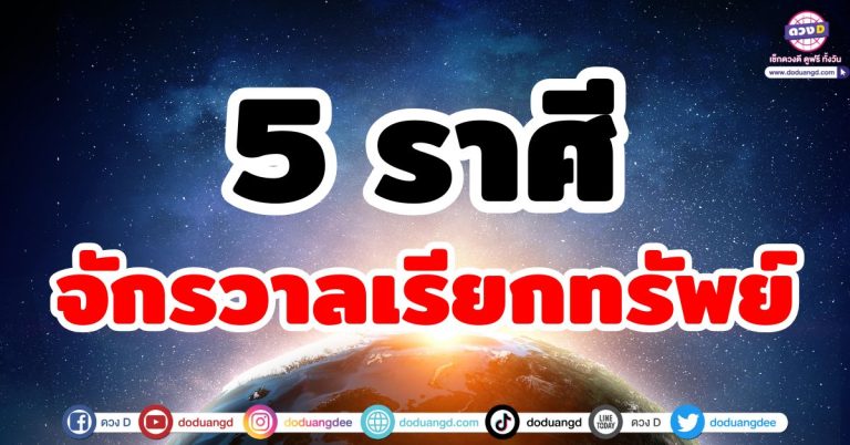 จักรวาลเรียกทรัพย์ “5 ราศี” ชีวิตเปลี่ยนแปลง ดาวย้ายส่งผลดี มีเงินเข้ารัว ร่ำรวยเงินทอง