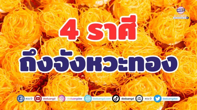 จังหวะทองของจริง! 4 ราศี ดวงหนุนแรงแบบไม่มีดรอป