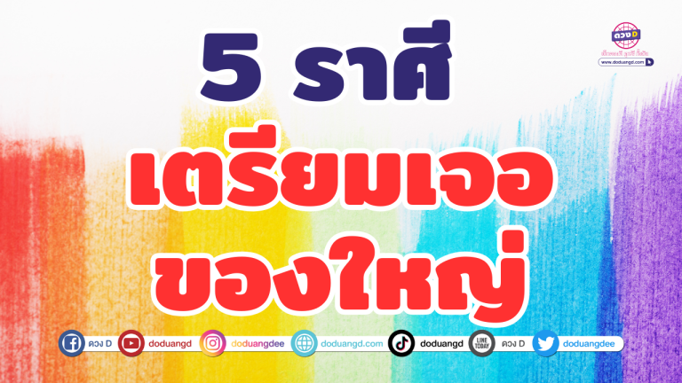 5 ราศี มีแววได้ของใหญ่ บ้าน รถ หรือทอง!