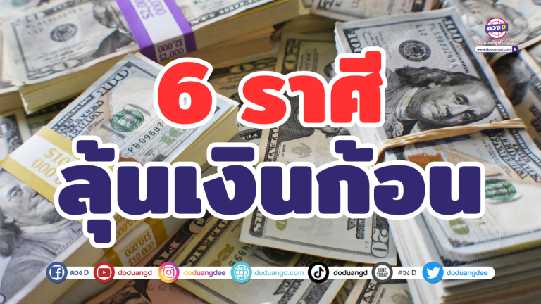 ลุ้นเงินก้อนใหญ่! 6 ราศี มีเกณฑ์ได้เงินแบบไม่คาดฝัน