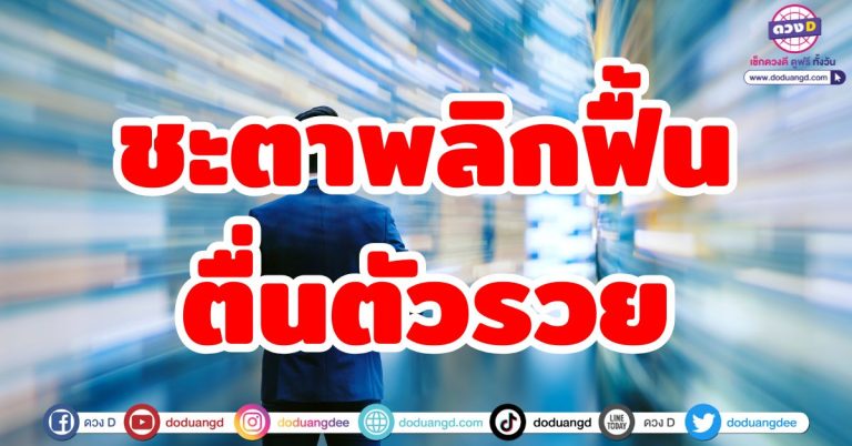 ดวงชะตาพลิกฟื้น “6 ราศี” ตื่นตัวรวย! ถึงเวลาตั้งตัว เงินทองไหลมาเทมา