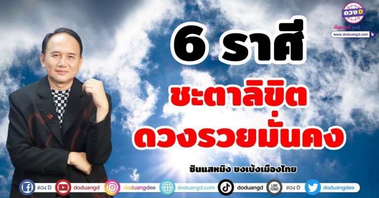 ซินแสหมิง ขงเบ้งเมืองไทย ทำนาย “6 ราศี” ดวงรวยมั่นคง ดวงเดือนมิถุนายน 2568