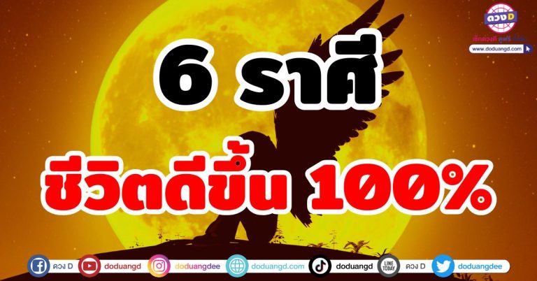 ดวงชะตาเปลี่ยน “6 ราศี” ชีวิตดีขึ้น 100% จากหน้ามือเป็นหลังมือ ดีจนไม่น่าเชื่อ ร่ำรวย