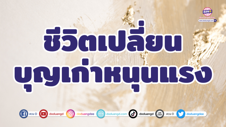 6 ราศี ชีวิตจะเปลี่ยน เพราะบุญเก่าหนุนแรง