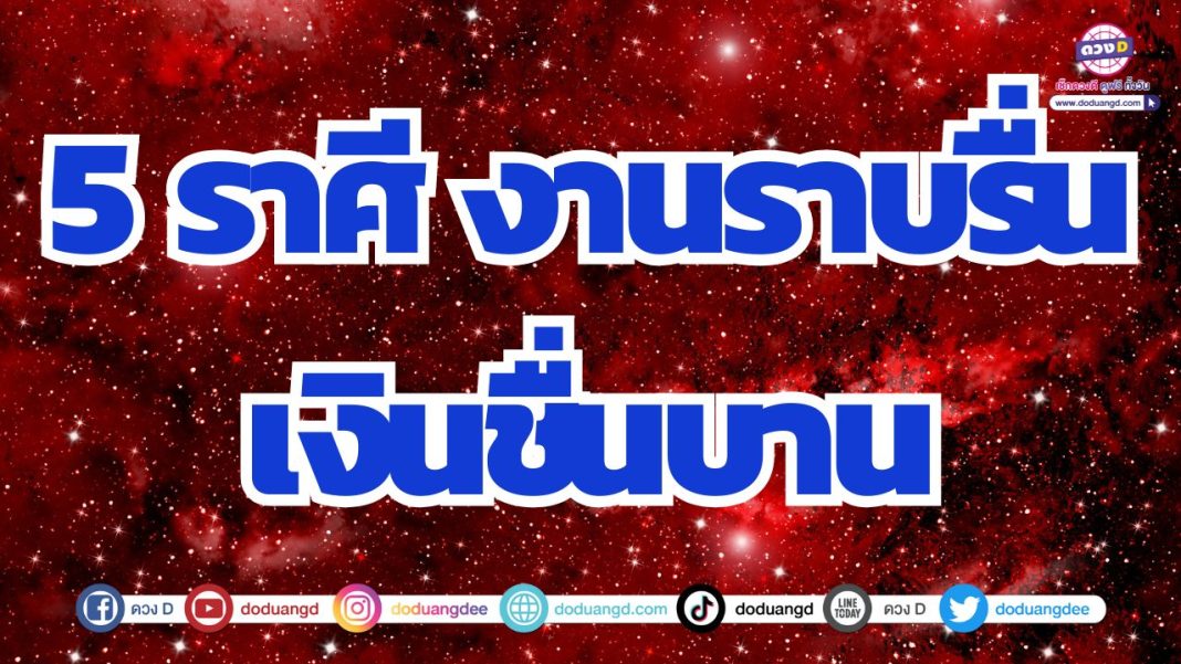 ดวงการงาน ดวงการเงิน ดีขึ้นสองเท่า