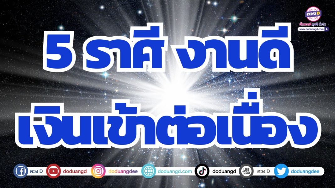 ดวงการงานทรงตัวดี ดวงการเงินเข้าต่อเนื่อง มีเงิน มีงาน