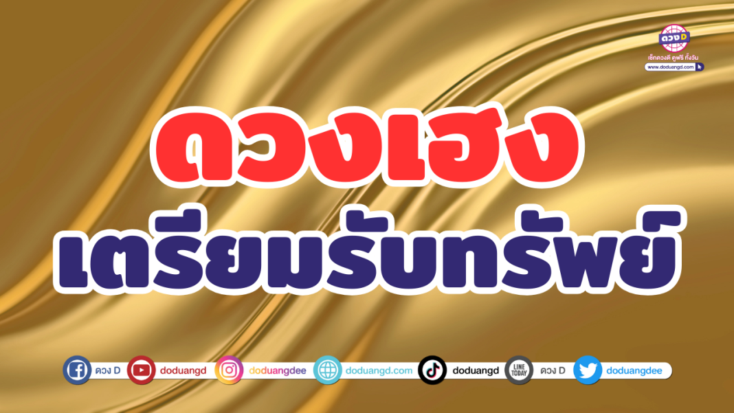 ดวงการงานทรงตัวดี ดวงการเงินเข้าต่อเนื่อง มีเงิน มีงาน (2)