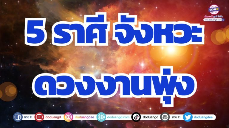 5 ราศี การงานเจริญรุ่งเรือง ผู้ใหญ่ช่วยเหลือ เลื่อนขั้นเลื่อนตำแหน่ง