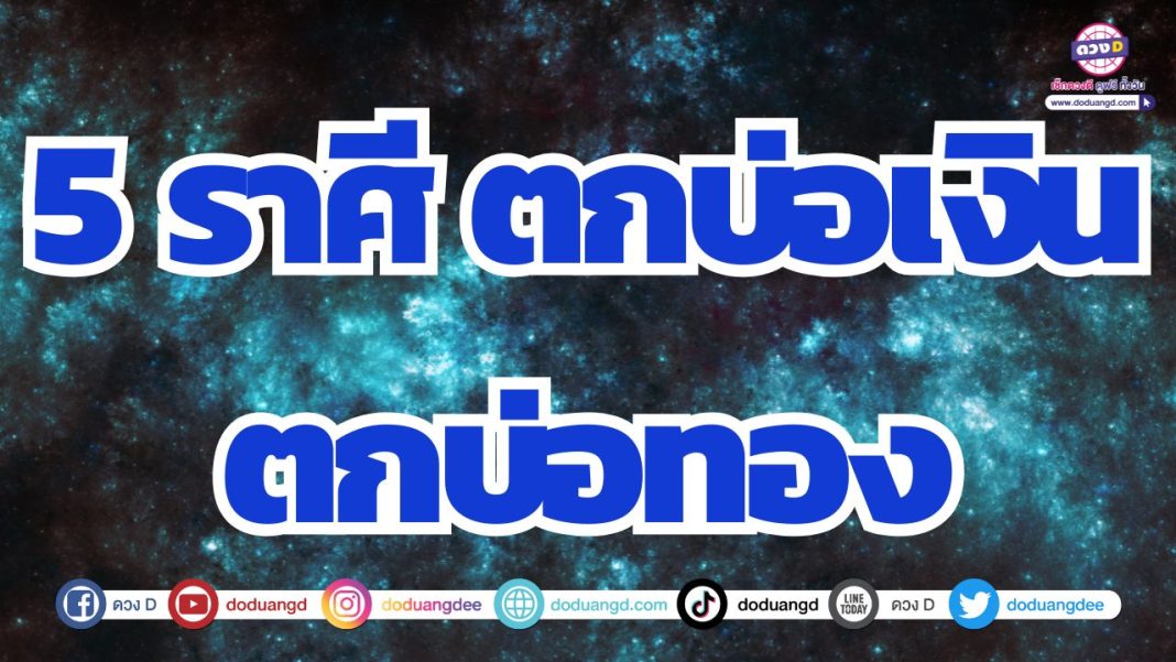 ดวงการเงินดีเลิศ ดวงเรียกเงินเรียกทอง รวยแน่นอนไม่ต้องสืบ