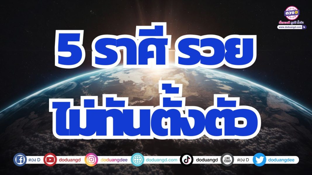 ดวงการเงินเติบโตดี ดวงรวยไม่ทันตั้งตัว โอกาสการเงินดี