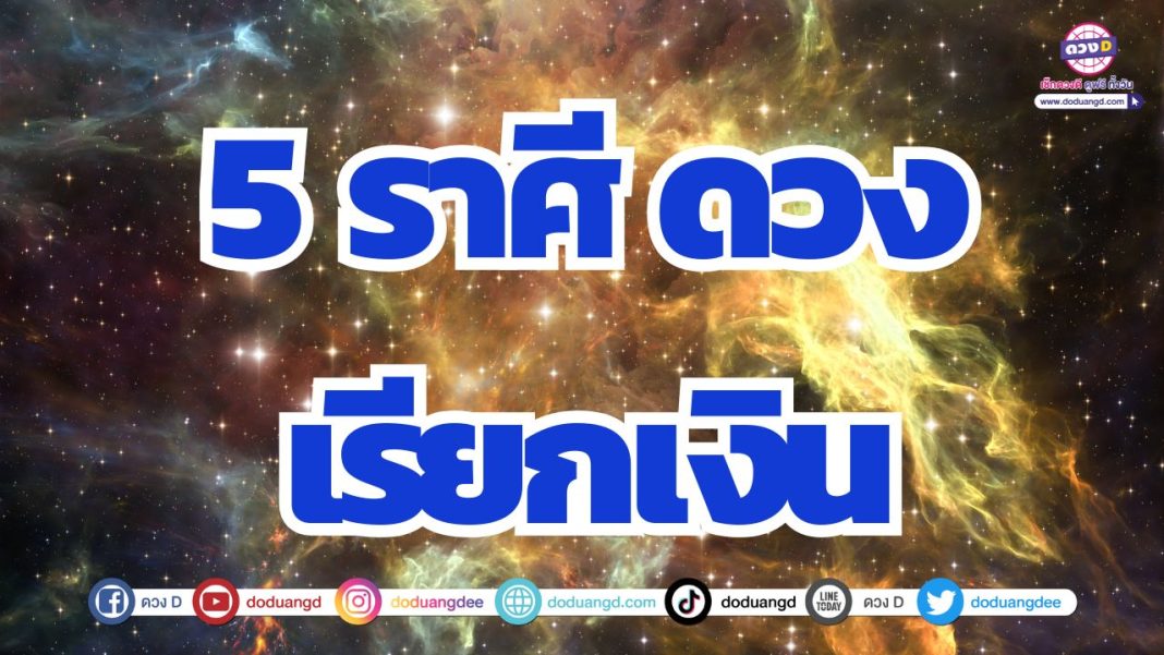 ดวงคนจะรวย ดวงรวย เรียกเงินเรียกทอง