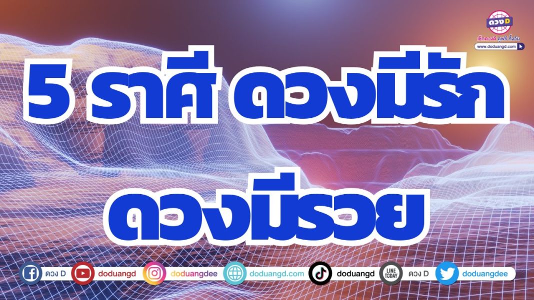 ดวงความรักดี ดวงการเงินเด่น ช่วงนี้รักเงินดีมาก