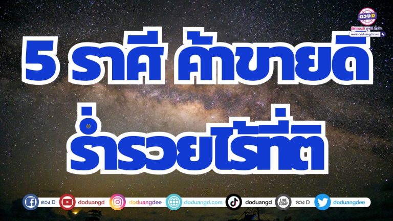 5 ราศี ค้าขายมีกำไร รายได้หลั่งไหลไม่หยุด รวยไร้ที่ติ