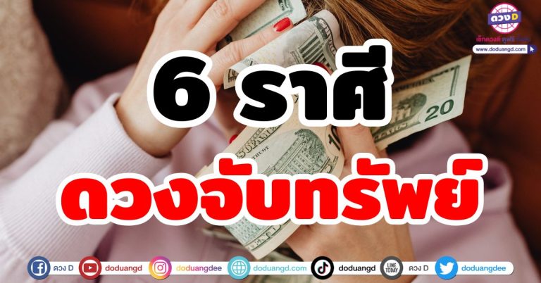 ดวงจับทรัพย์ “6 ราศี” รับเงินก้อนโต การเงินดี ลาภโดดเด่น ดวงเปล่งประกายร่ำรวย