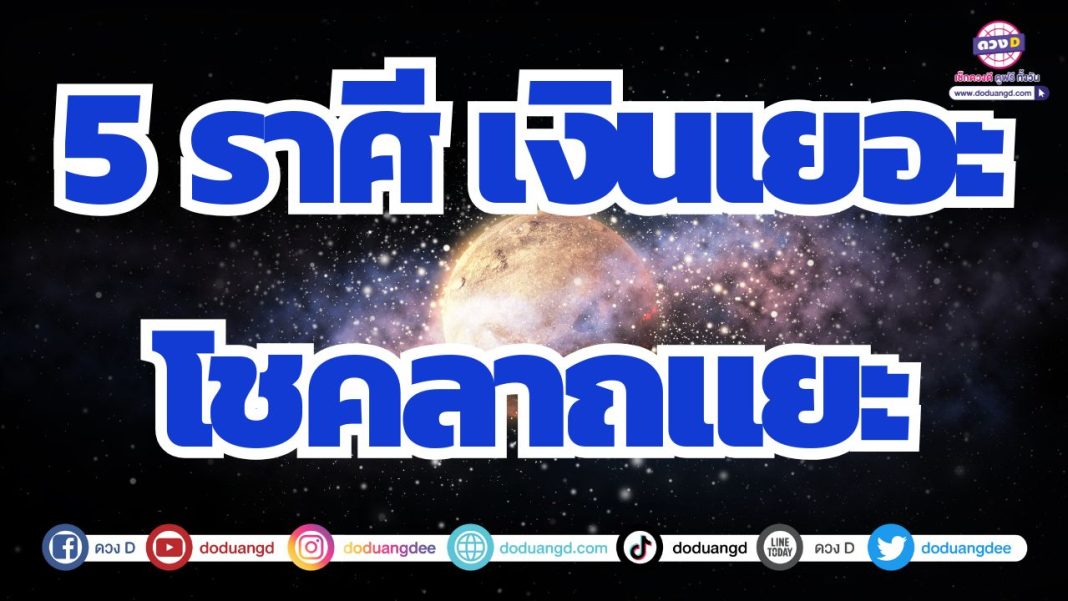 ดวงชะตามีโชคดี โชคลาภรายล้อม เงินทองมีเก็บ
