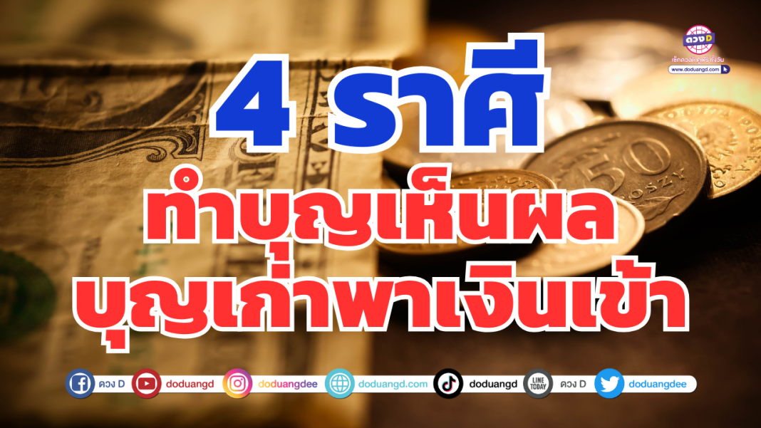 ดวงชะตามีโชคดี โชคลาภรายล้อม เงินทองมีเก็บ