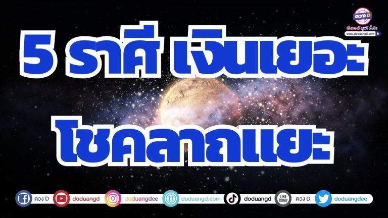 5 ราศี โชคดีรายล้อม เตรียมหอบเงินเก็บทองให้หนำใจ