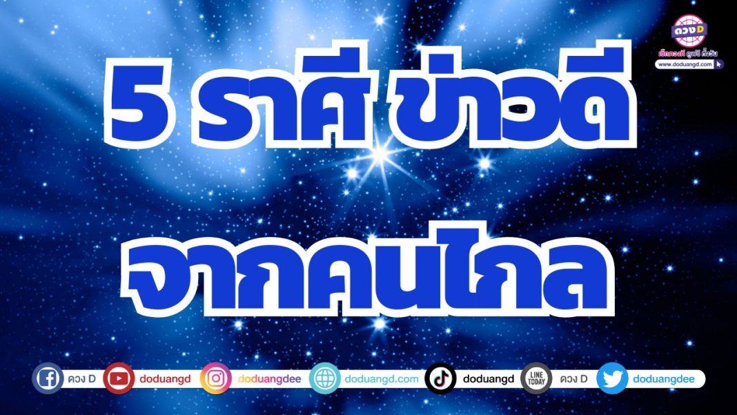ดวงชีพจรลงเท้า ดวงมีข่าวดีจากทางไกล