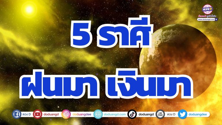 5 ราศี ฝนมาเงินมา โชคไหลมาไม่ขาดสาย ดวงดีเกินต้าน
