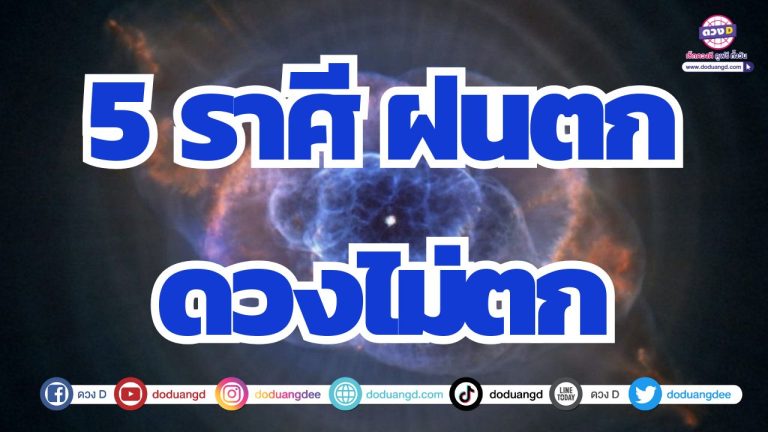 5 ราศี ฝนตก ดวงไม่ตก ดวงร่ำรวยเงินโปรยปรายดุจสายฝน