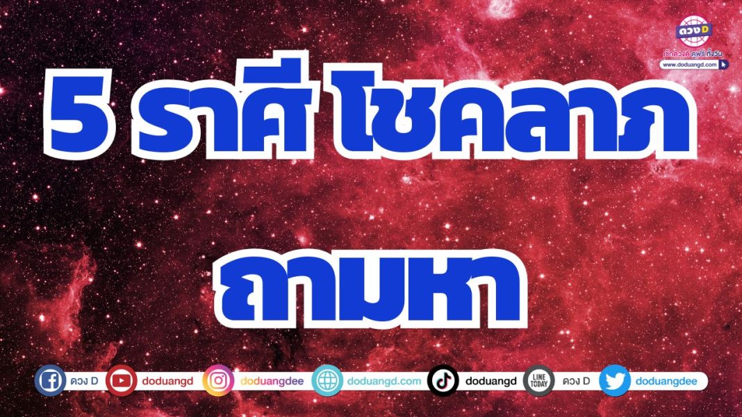 ดวงดีมีโชคลาภ ดวงโชคลาภเปล่งประกาย ดวงจับเงินแสนเงินล้าน