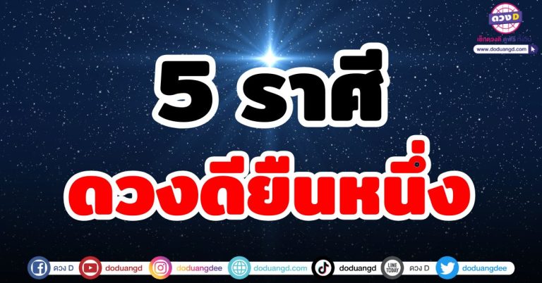 ดวงดียืนหนึ่ง “5 ราศี” ดวงดีรอบด้าน ปังขึ้นกว่าเดิม งาน เงิน รัก โชค ฟาดเรียบ!!