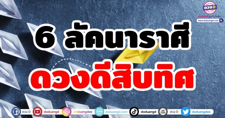 ดวงดีสิบทิศ “6 ลัคนาราศี” ดวงปังทุกด้าน ดวงดีทุกเรื่อง รับทรัพย์หลายทาง โคตรปัง!