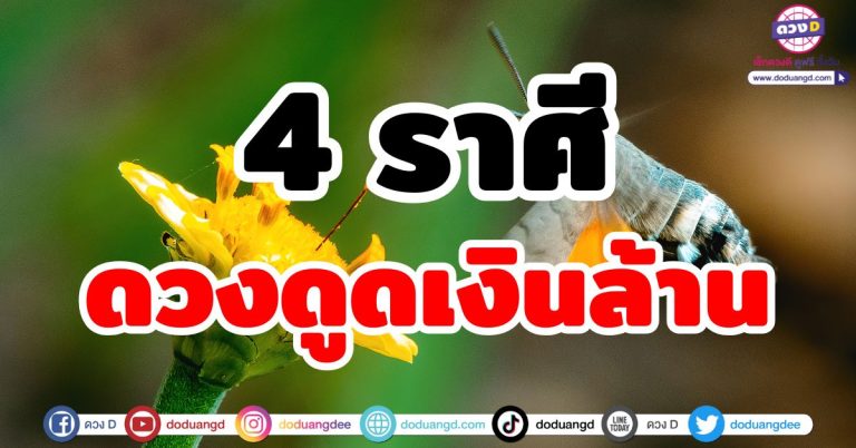 ดวงดูดเงินล้าน “4 ราศี” เป็นผู้โชคดี ดวงช่วงนี้ ดึงดูดเงินก้อน มีสิทธิ์จับเงินแสนเงินล้าน