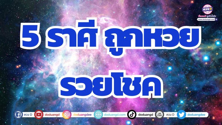 5 ราศี ดวงถูกหวย งวดนี้รวยเพราะเทวดาช่วย