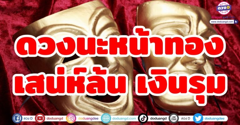 ดวงนะหน้าทอง “6 ราศี” เสน่ห์ล้น เงินรุม ดวงดี ผู้ใหญ่อุปถัมภ์ ทำอะไรก็สำเร็จ