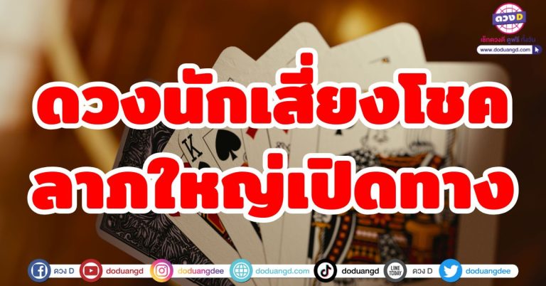 ดวงนักเสี่ยงโชค “6 ลัคนาราศี” ลาภใหญ่เปิดทาง ลงทุน หุ้น หวย รวยรับล้านแน่นอน!