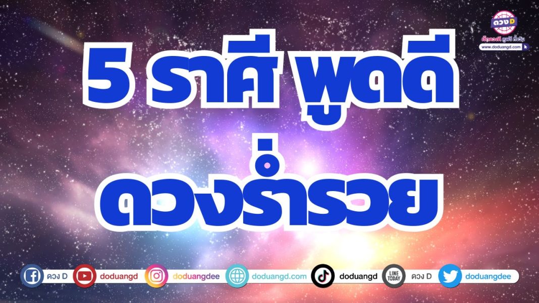 ดวงปากดี ดวงปากเรียกทรัพย์ ดวงการเงินปรับเปลี่ยนดีขึ้น